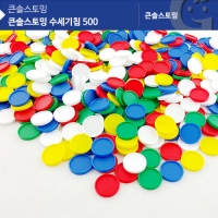 큰솔스토밍 수세기칩 500 [KS7119]