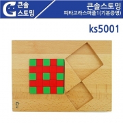 KS5001 큰솔스토밍 피타고라스퍼즐1 기본증명
