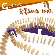 큰솔스토밍 원목도미노 1032pcs + 보관함