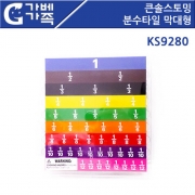 큰솔스토밍 분수타일 막대형 KS9280