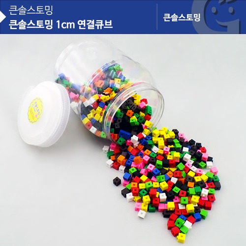 큰솔스토밍 1cm 연결큐브 [KS7134]