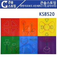 큰솔스토밍 양면지오보드 6인세트(11핀,삼각사각)[KS8520]