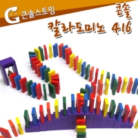 큰솔스토밍 칼라도미노 416pcs + 보관함