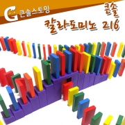 큰솔스토밍 칼라도미노 216pcs + 보관함