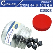 큰솔스토밍 팔면체 주사위 10개세트 [KS5023]