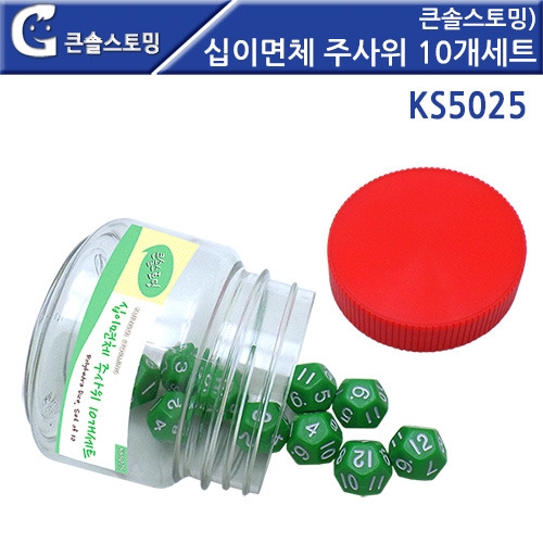 큰솔스토밍 십이면체 주사위 10개세트 [KS5025]