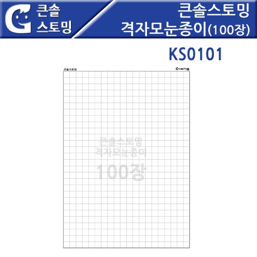 큰솔스토밍 격자모눈종이 100장세트(1cm형) [KS0101]