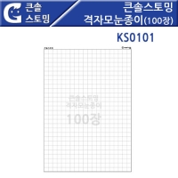 큰솔스토밍 격자모눈종이 100장세트(1cm형) [KS0101]