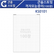 큰솔스토밍 격자모눈종이 100장세트(1cm형) [KS0101]