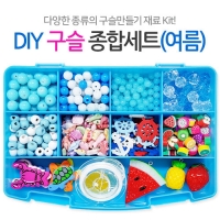 DIY 구슬 종합세트(여름)