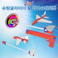 2in1 슈팅글라이더&과녁슈팅로켓