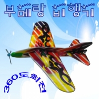 부메랑비행기(1인용/5인용)