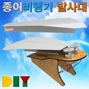 DIY 종이비행기 발사대