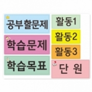 [슈퍼쌤에듀] 교사용 칠판자석 시리즈1 (학습문제.공부할문제.학습목표.단원.활동123)