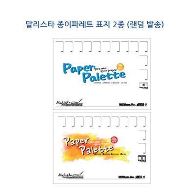 말리스타 종이팔레트/Paper Palette/20매