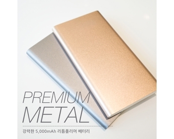 프리미엄메탈 대용량 보조배터리 5000mAh