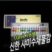 신한 샤미수채물감 10ml 18색