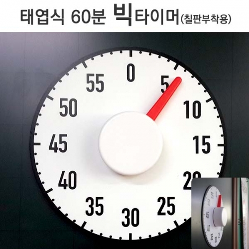 수업도구_태엽식 60분 빅타이머(칠판부착용)