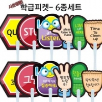 [수업도구]학급피켓 6종세트(Classroom sign)