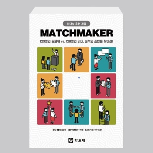 [창인소] MATCHMAKER(매치메이커)