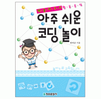 [청송문화] 아주 쉬운 코딩 놀이