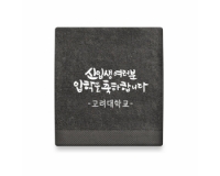 3월행사 캘리그라피 주문제작수건 150g