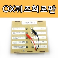 OX 퀴즈회로판