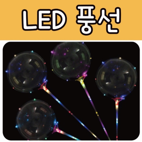 LED 풍선