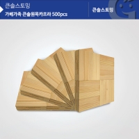 (가베가족)KS1301 큰솔원목카프라500pcs