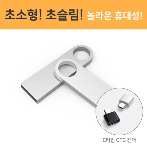 메탈 라운드 USB 4GB~64GB(OTG C타입젠더 호환)