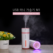 심플 USB 휴대용 미니 가습기