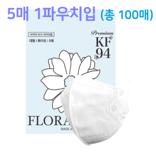 프리미엄 플라워 KF-94마스크 대형 (5매1입X20팩) 총 100매 화이트 새부리형