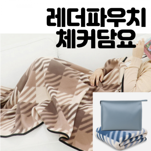 레더 파우치 체커 담요 (3colors)