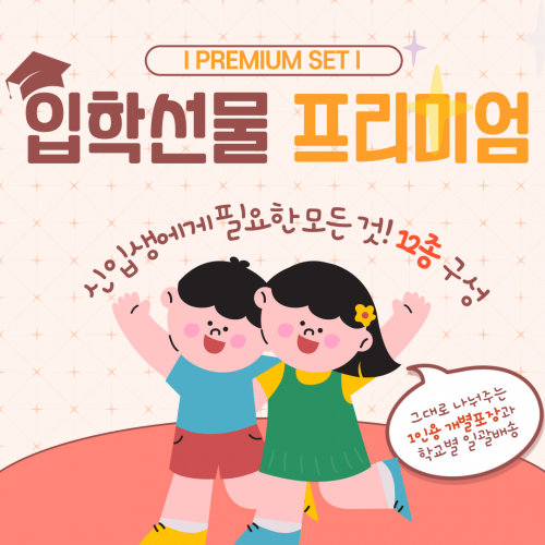 신입생 입학선물 프리미엄세트(12종구성)