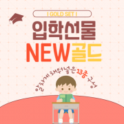 신입생 입학선물 NEW 골드세트(13종 구성)