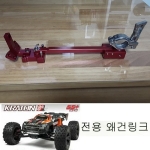 BU0003 크라톤 8셀 웨건링크 1:5 KRATON 4X4 8S AL OPTION 유모차 끌때 필수아이템