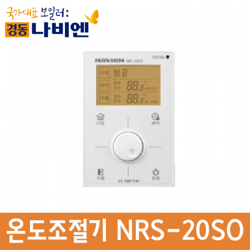 개별용 온도조절기 NRS-20SO