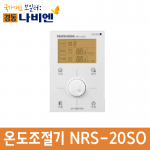 개별용 온도조절기 NRS-20SO