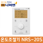 개별용 온도조절기 NRS-20S
