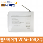 무선 각방 밸브제어기 VCM-10R