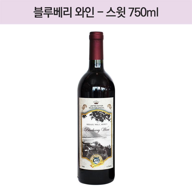 블루베리 와인 - 스윗 750ml(Alc.13%)