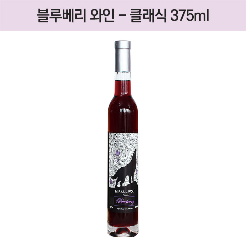 블루베리 와인 - 클래식 375ml(Alc.13%)