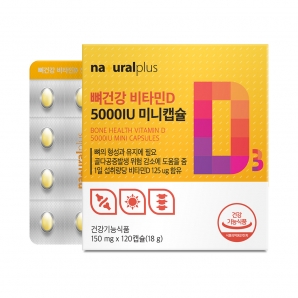 내츄럴플러스 뼈건강 비타민D 5000IU 미니캡슐 120캡슐