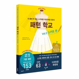 패턴학교 Vol.2 스커트편