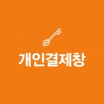 스캔앤컷 개인결제창