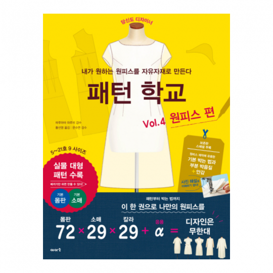 패턴학교 Vol.4 원피스편