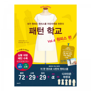 패턴학교 Vol.4 원피스편