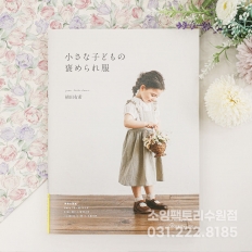 어린아이의 칭찬받는 옷 만들기
