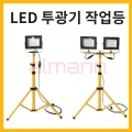 [SMATO] LED 투광기 작업등