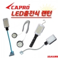 [CAPRO] 카프로 충전식 LED 랜턴 작업등 4종 (손잡이형,자바라형,집게형,목걸이형)